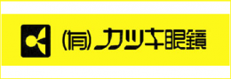 有限会社 カツキ眼鏡