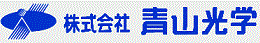 株式会社 青山光学