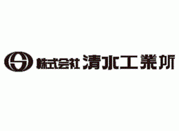 株式会社 清水工業所