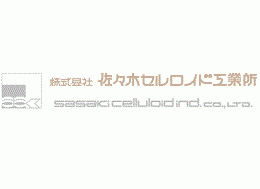 株式会社 佐々木セルロイド工業所