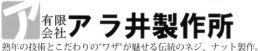 有限会社 アラ井製作所