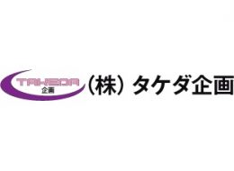 株式会社 タケダ企画