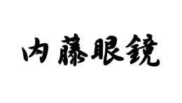 株式会社 内藤眼鏡