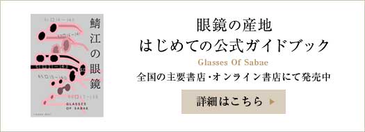 公式福井・鯖江めがね 総合案内サイト