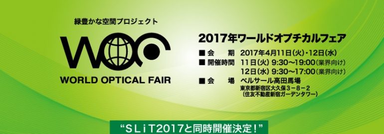 WOF 2017（ワールドオプチカルフェア）