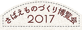 Sabae Monodukuri Hakurankai 2017