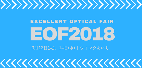 EOF 2018（エクセレントオプチカルフェア）