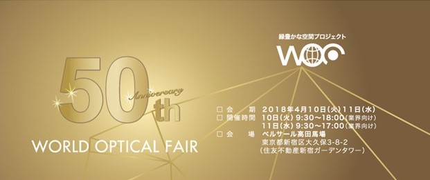 WOF 2018（ワールドオプチカルフェア）