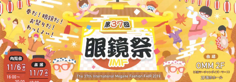 IMF 2019（インターナショナルメガネファッションフェア）