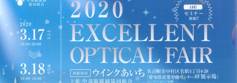 EOF（EXCELLENT OPTICAL FAIR）2020