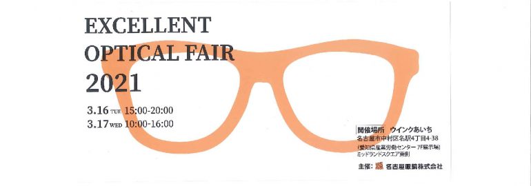 EOF（EXCELLENT OPTICAL FAIR）2021