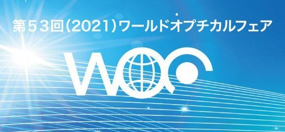 WOF（ワールドオプチカルフェア）2021