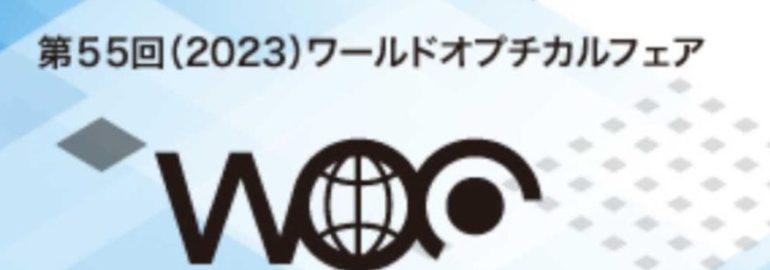 WOF(ワールドオプチカルフェア)2023
